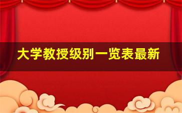 大学教授级别一览表最新