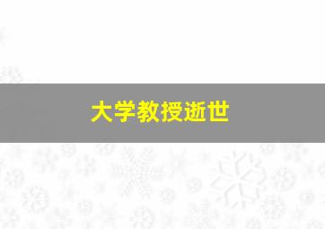 大学教授逝世