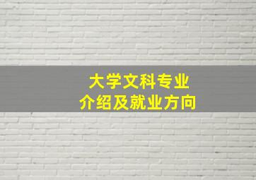 大学文科专业介绍及就业方向