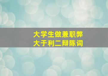 大学生做兼职弊大于利二辩陈词