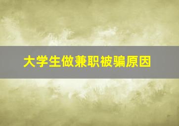 大学生做兼职被骗原因