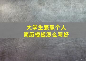 大学生兼职个人简历模板怎么写好