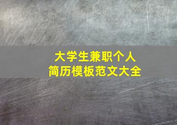 大学生兼职个人简历模板范文大全