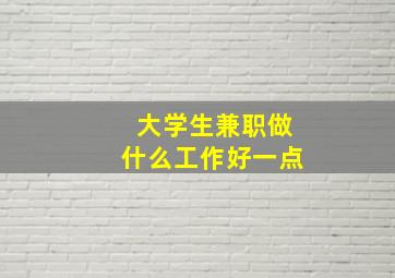 大学生兼职做什么工作好一点