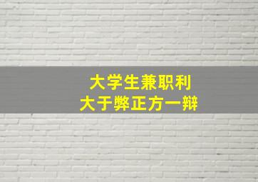 大学生兼职利大于弊正方一辩