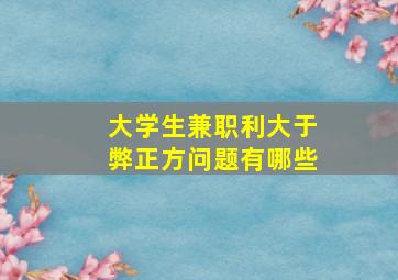 大学生兼职利大于弊正方问题有哪些