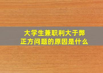 大学生兼职利大于弊正方问题的原因是什么