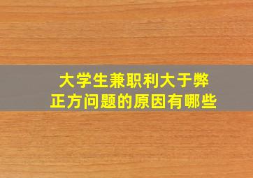 大学生兼职利大于弊正方问题的原因有哪些