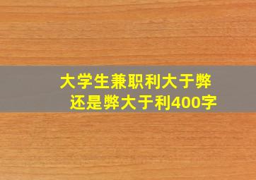 大学生兼职利大于弊还是弊大于利400字