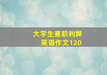 大学生兼职利弊英语作文120