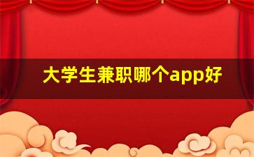 大学生兼职哪个app好