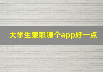 大学生兼职哪个app好一点