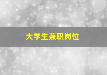 大学生兼职岗位