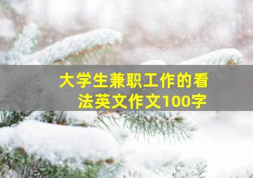 大学生兼职工作的看法英文作文100字