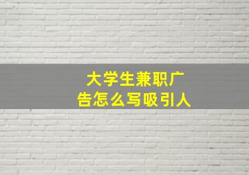 大学生兼职广告怎么写吸引人