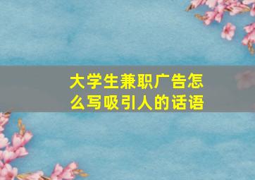 大学生兼职广告怎么写吸引人的话语