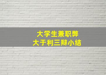 大学生兼职弊大于利三辩小结