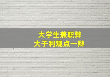 大学生兼职弊大于利观点一辩