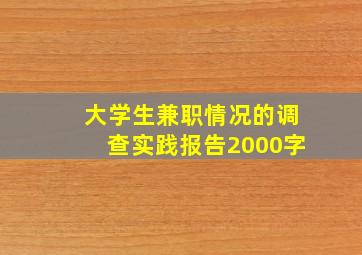 大学生兼职情况的调查实践报告2000字