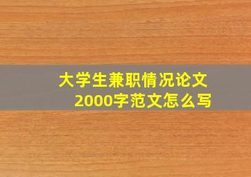 大学生兼职情况论文2000字范文怎么写