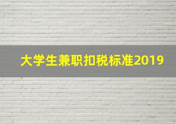 大学生兼职扣税标准2019