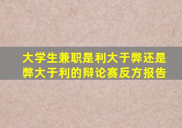 大学生兼职是利大于弊还是弊大于利的辩论赛反方报告