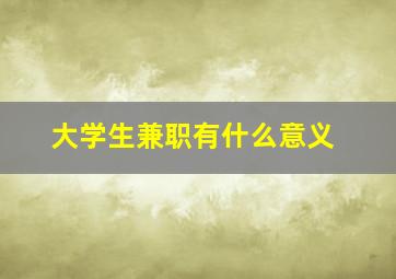 大学生兼职有什么意义