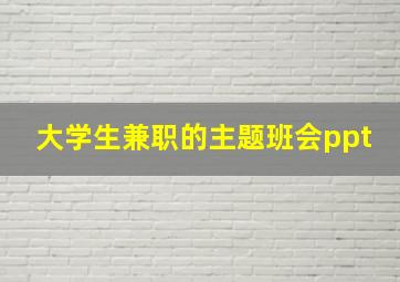 大学生兼职的主题班会ppt