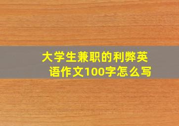 大学生兼职的利弊英语作文100字怎么写