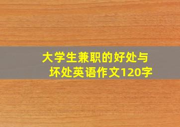 大学生兼职的好处与坏处英语作文120字