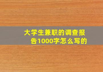 大学生兼职的调查报告1000字怎么写的