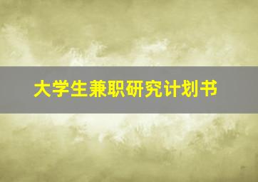 大学生兼职研究计划书