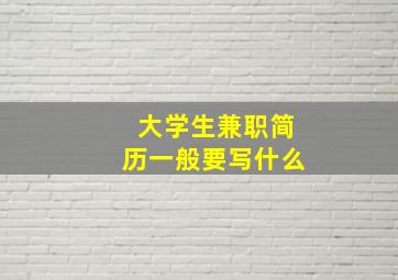 大学生兼职简历一般要写什么