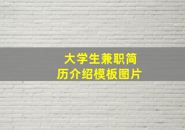 大学生兼职简历介绍模板图片