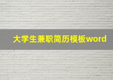 大学生兼职简历模板word