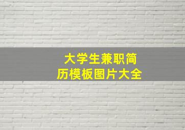 大学生兼职简历模板图片大全