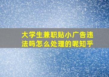 大学生兼职贴小广告违法吗怎么处理的呢知乎