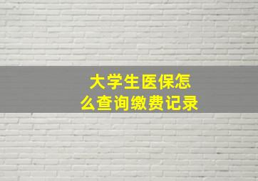 大学生医保怎么查询缴费记录