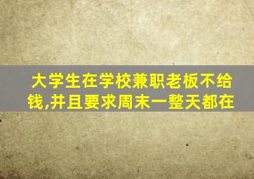 大学生在学校兼职老板不给钱,并且要求周末一整天都在