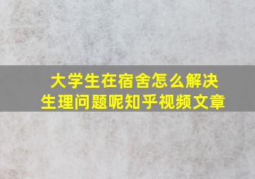 大学生在宿舍怎么解决生理问题呢知乎视频文章