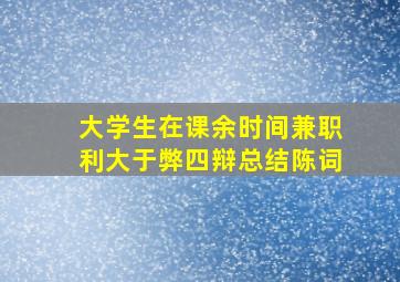 大学生在课余时间兼职利大于弊四辩总结陈词