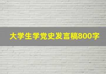 大学生学党史发言稿800字