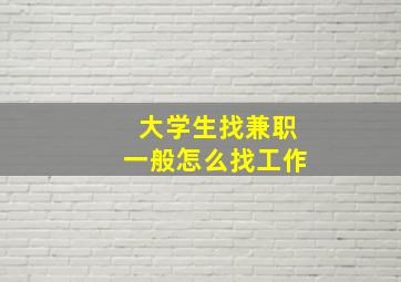 大学生找兼职一般怎么找工作