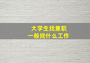 大学生找兼职一般找什么工作