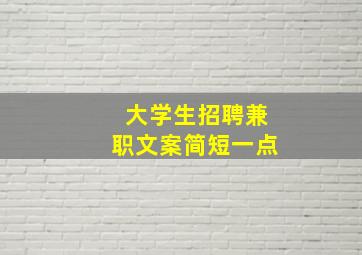 大学生招聘兼职文案简短一点