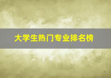 大学生热门专业排名榜