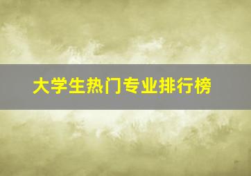 大学生热门专业排行榜