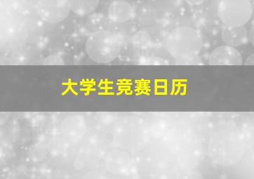 大学生竞赛日历