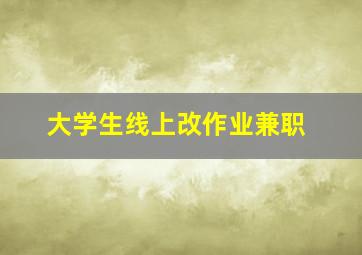 大学生线上改作业兼职