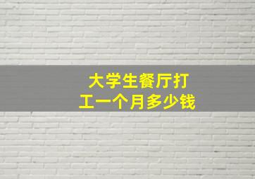 大学生餐厅打工一个月多少钱